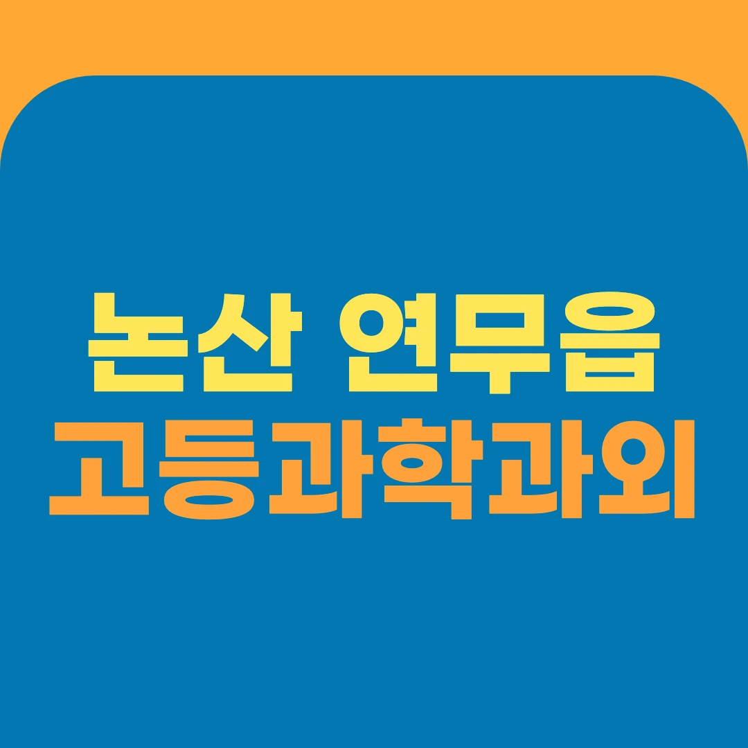 논산 연무읍 고등과학과외