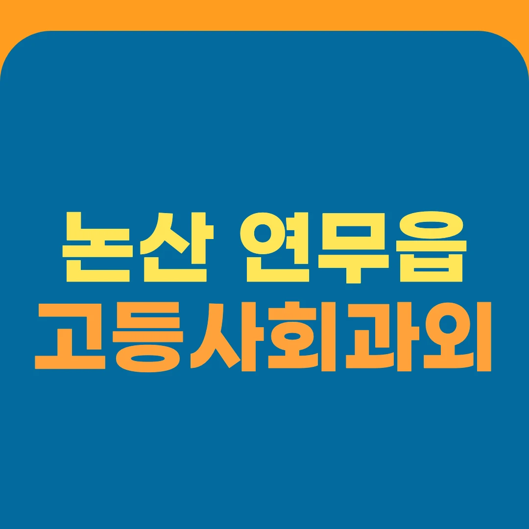 논산 연무읍 고등사회과외