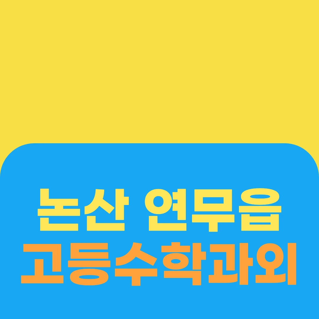 논산 연무읍 고등수학과외