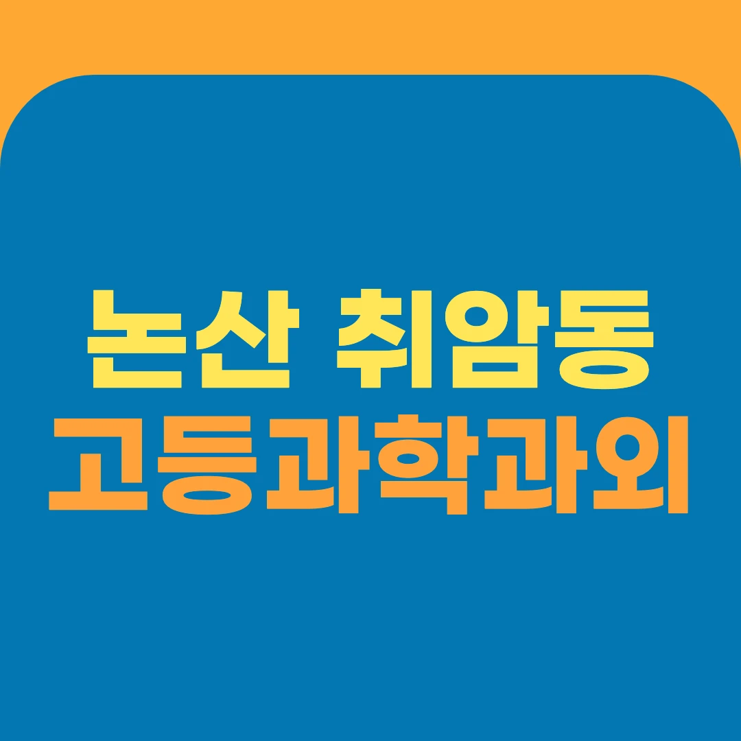 논산 취암동 고등과학과외