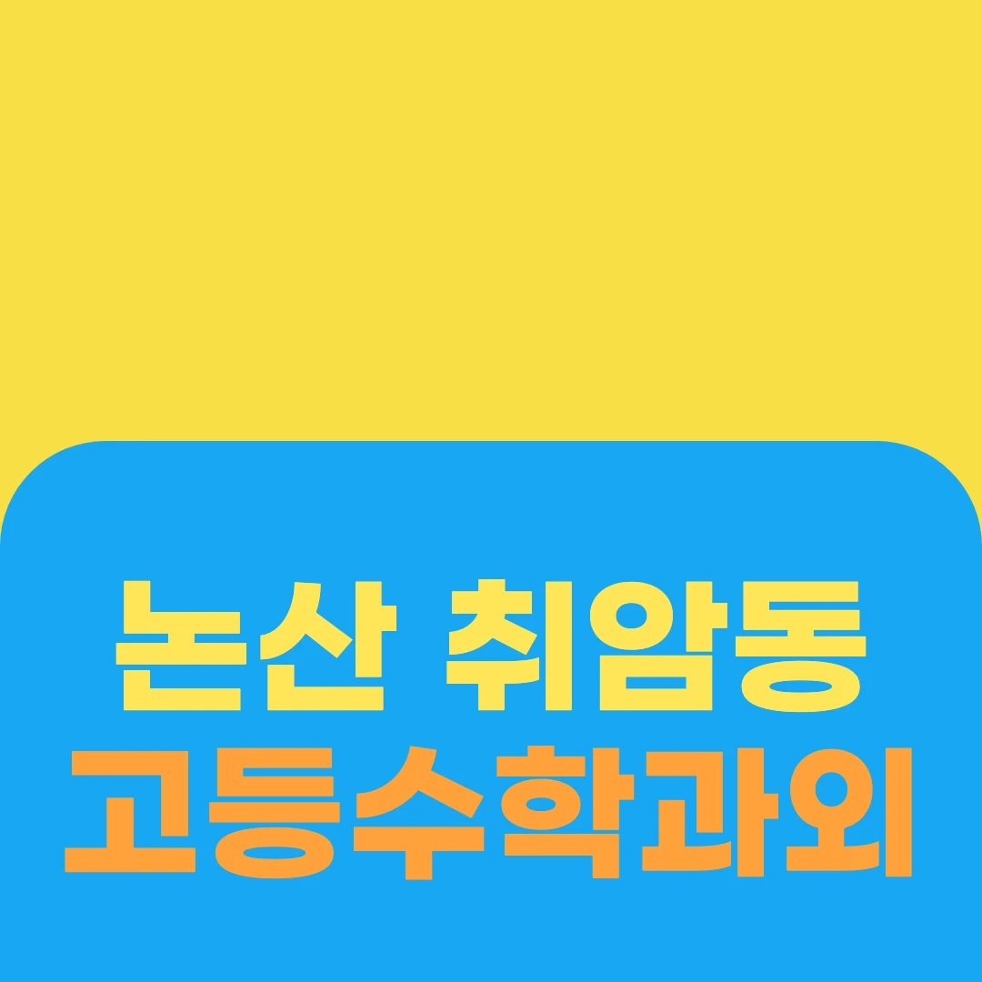 논산 취암동 고등수학과외