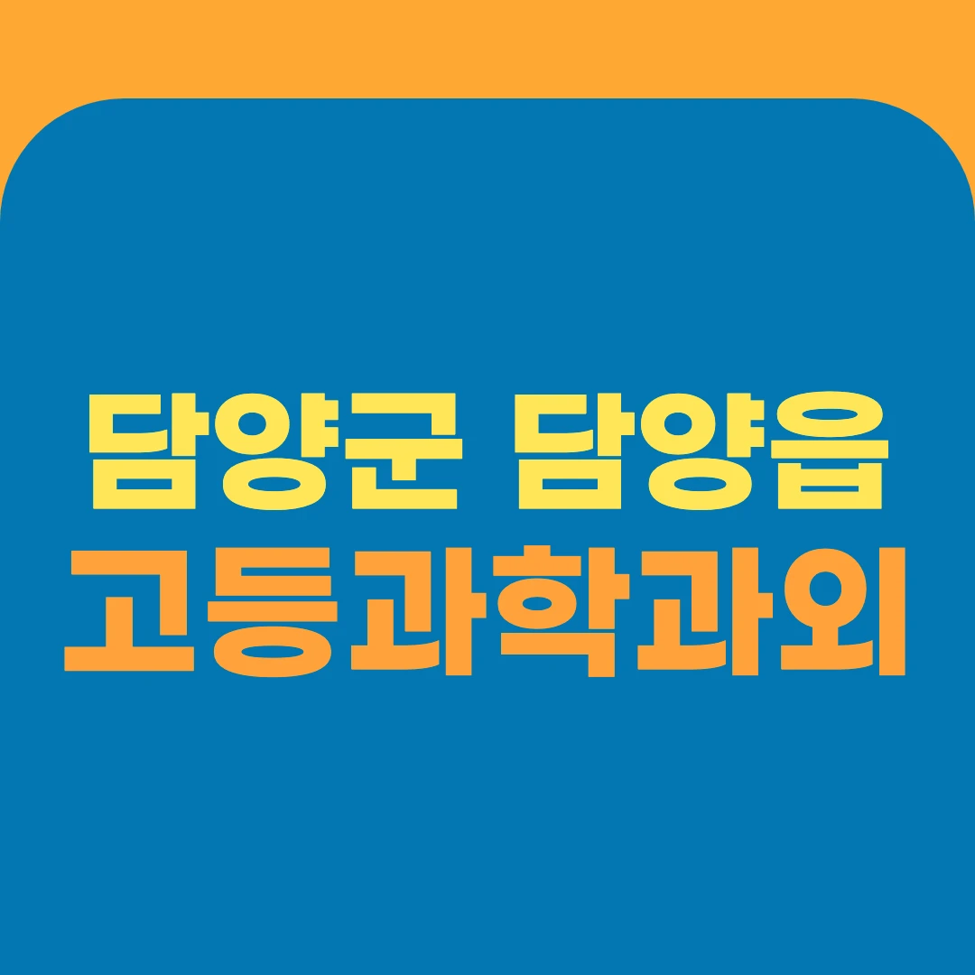 담양군 담양읍 고등과학과외