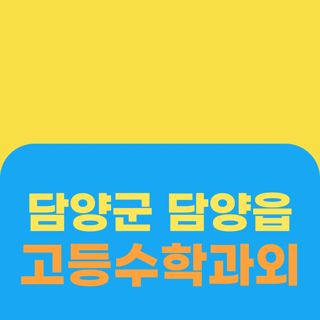 담양군 담양읍 고등수학과외