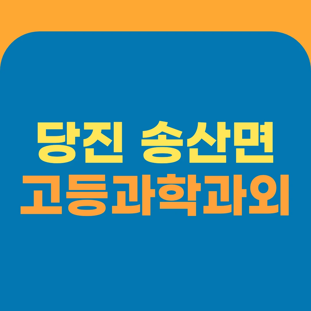 당진 송산면 고등과학과외