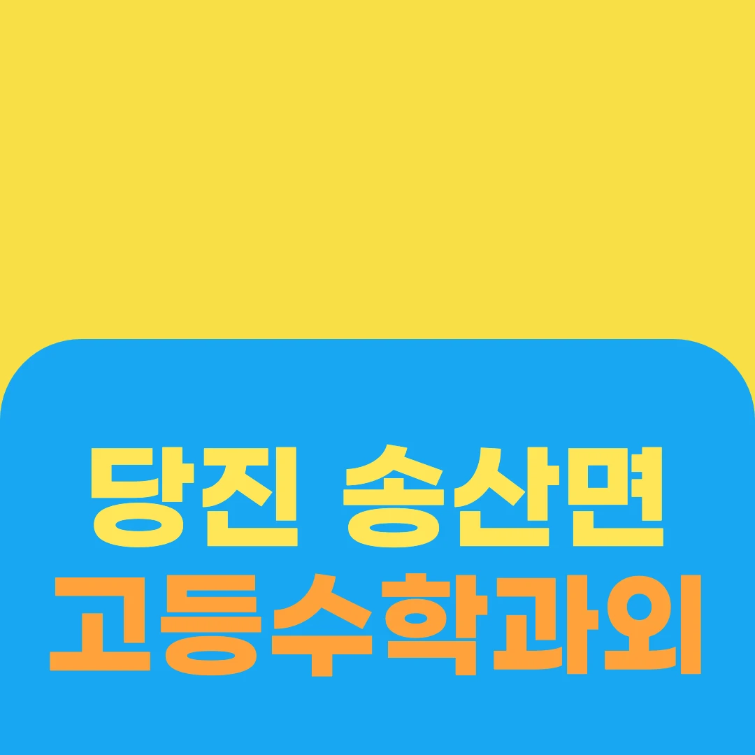 당진 송산면 고등수학과외