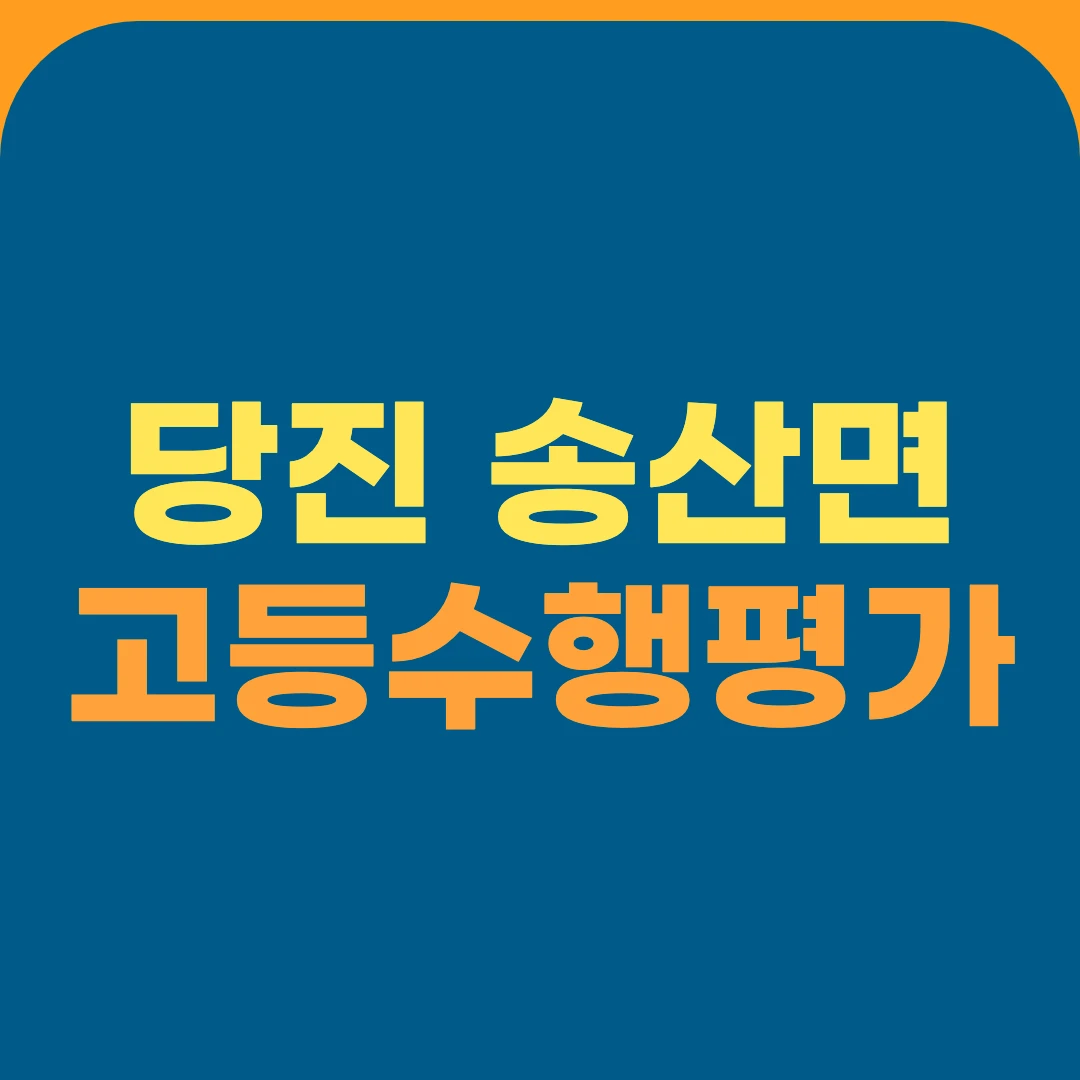 당진 송산면 고등수행평가