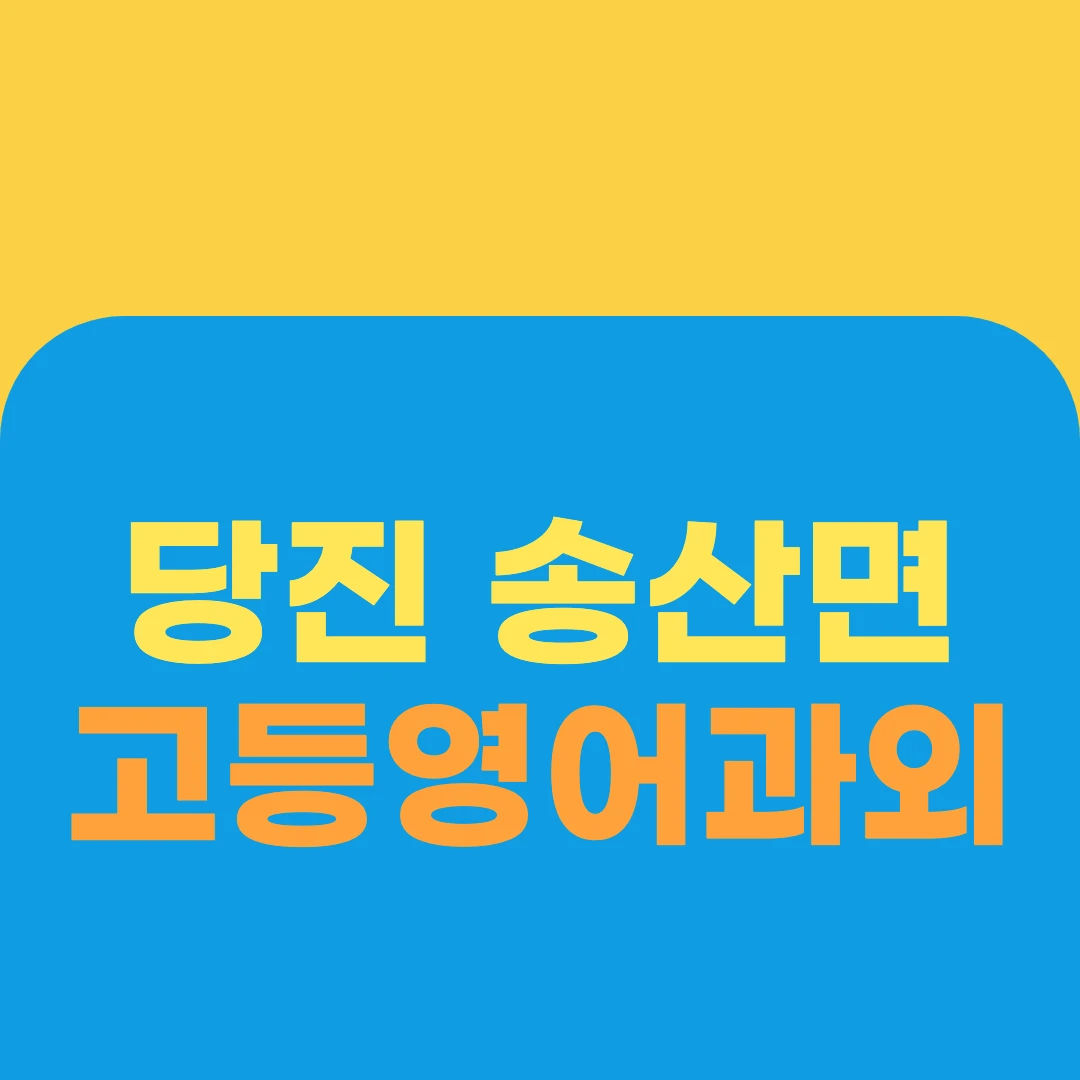 당진 송산면 고등영어과외