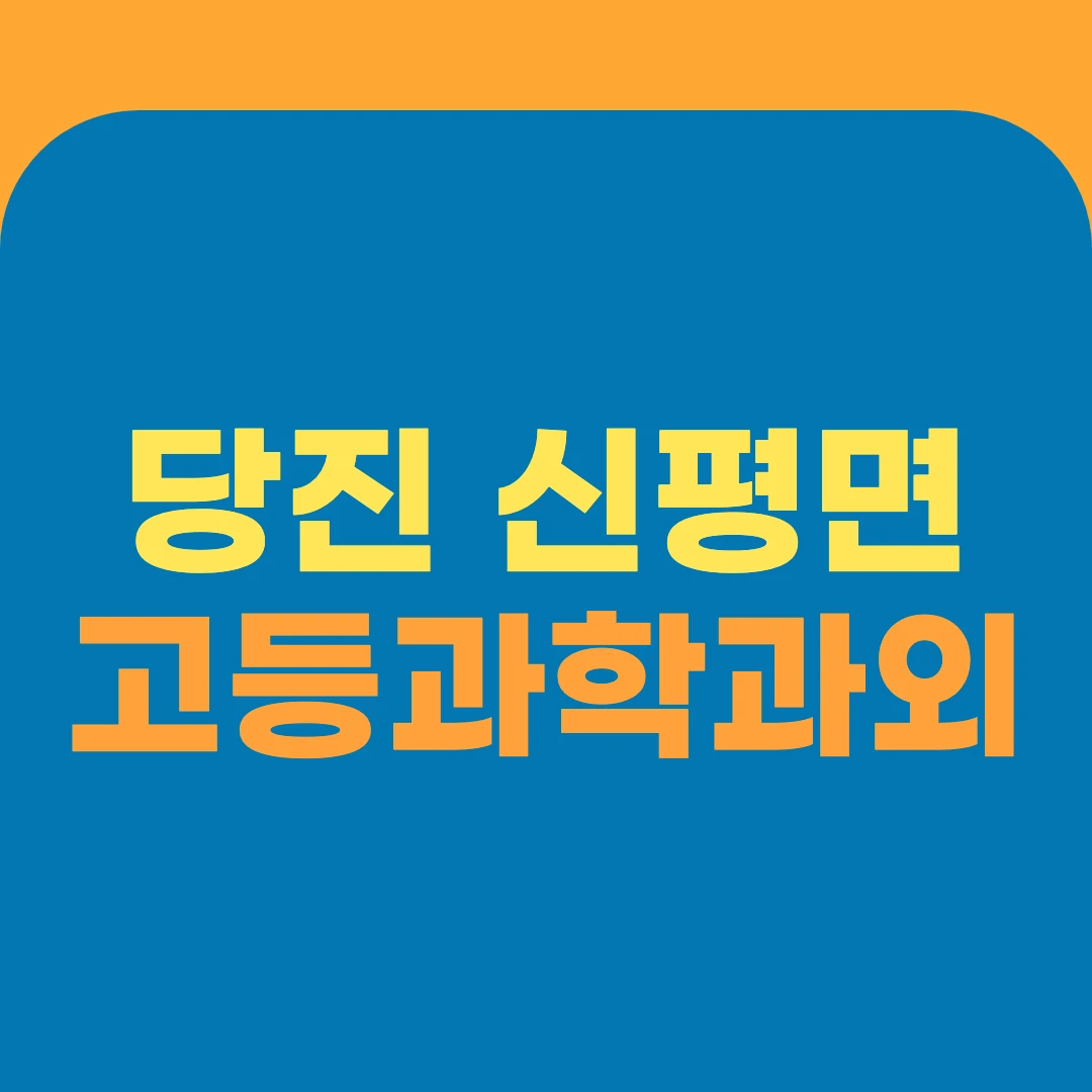 당진 신평면 고등과학과외