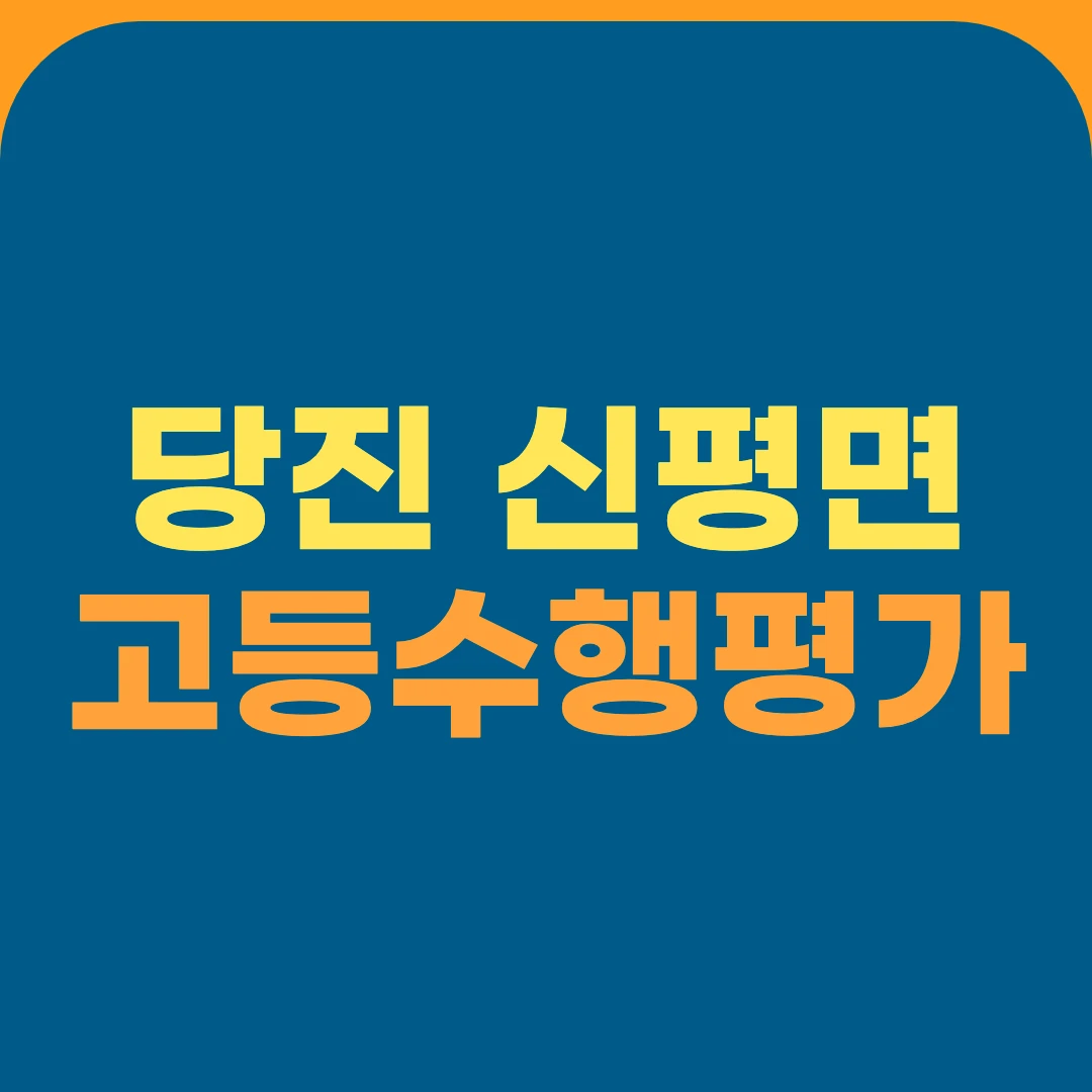 당진 신평면 고등수행평가