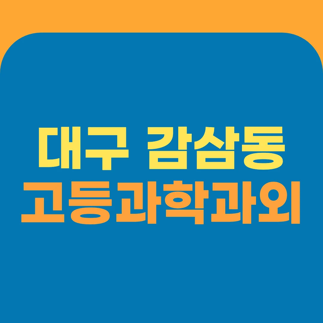 대구 감삼동 고등과학과외