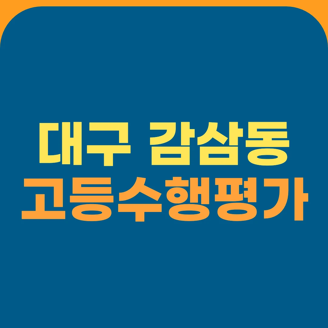 대구 감삼동 고등수행평가