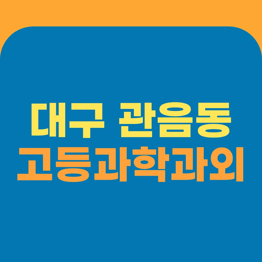 대구 관음동 고등과학과외