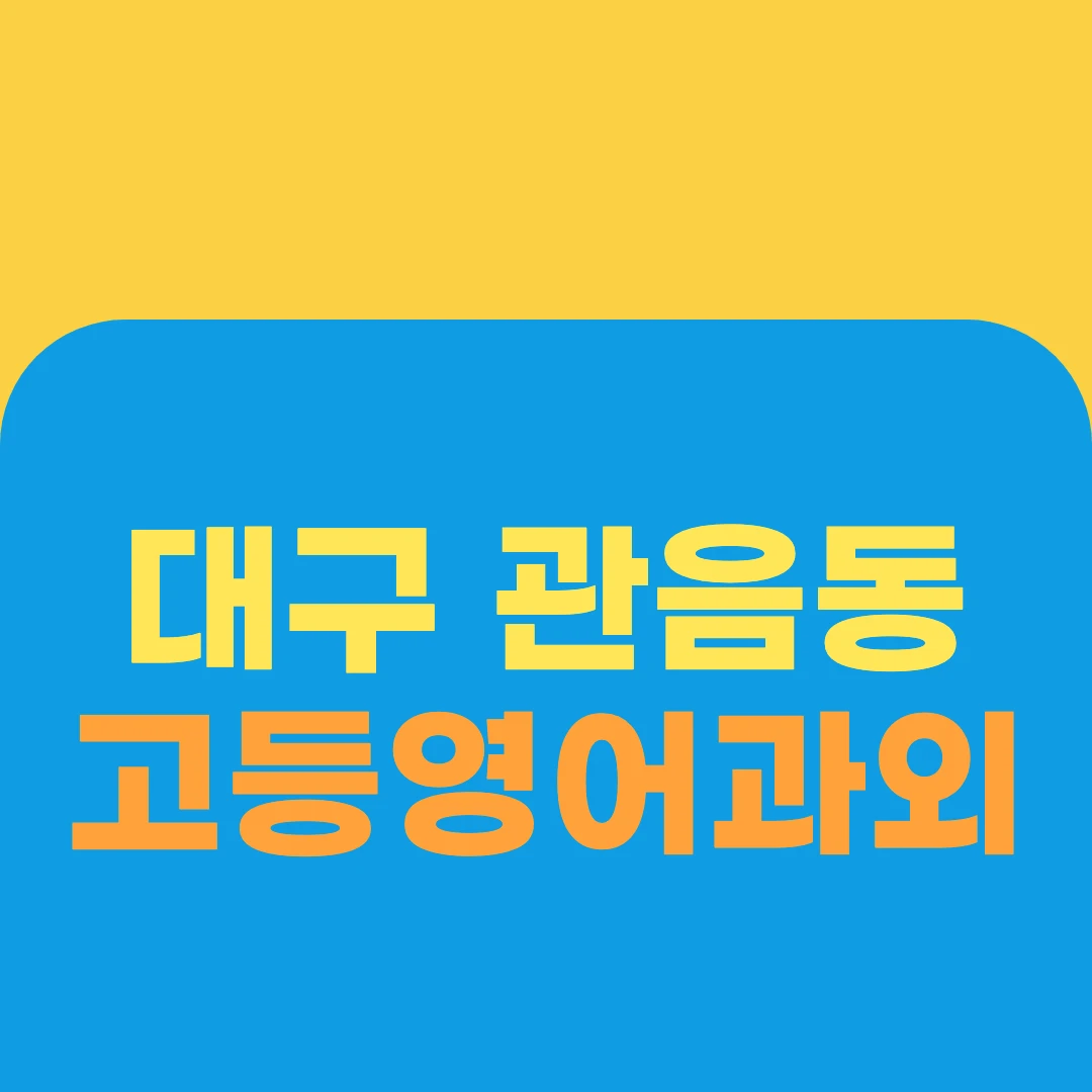 대구 관음동 고등영어과외