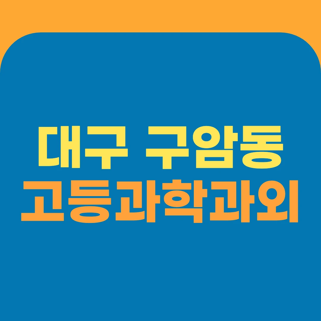 대구 구암동 고등과학과외