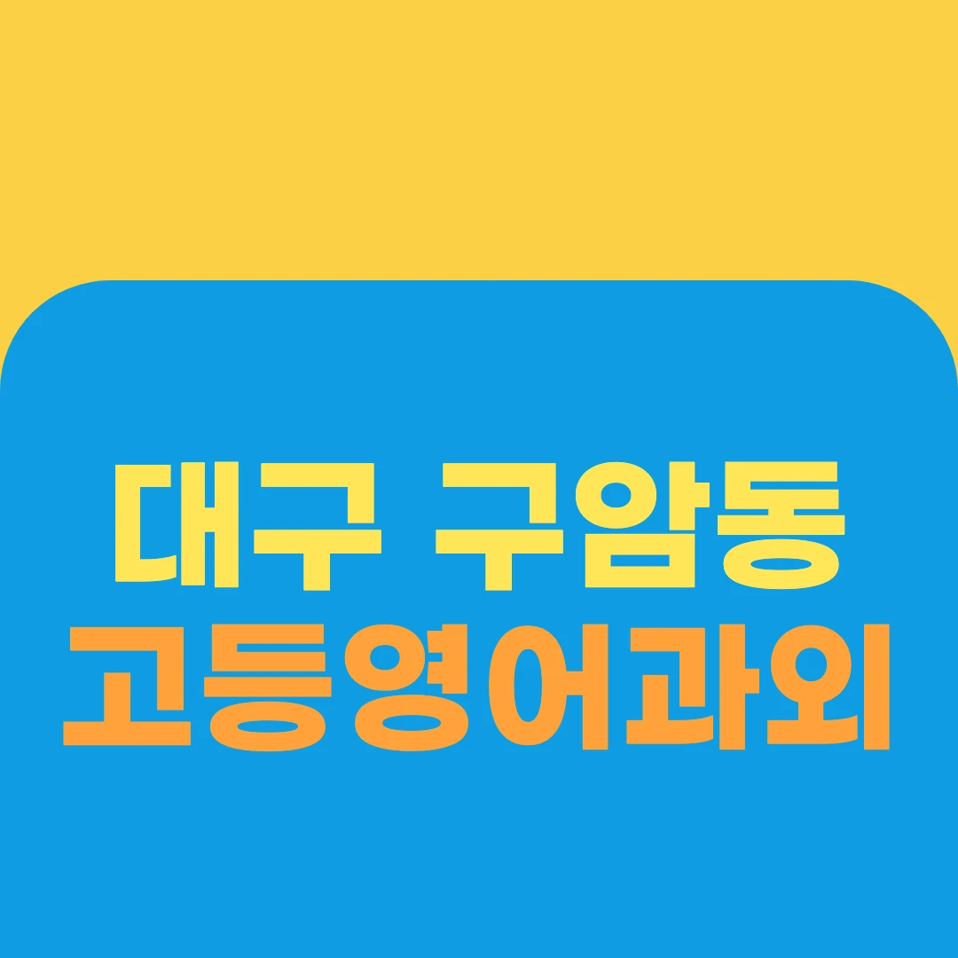 대구 구암동 고등영어과외