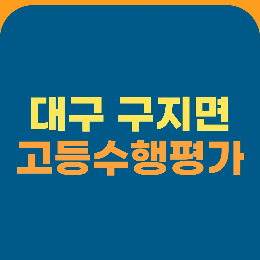 대구 구지면 고등수행평가