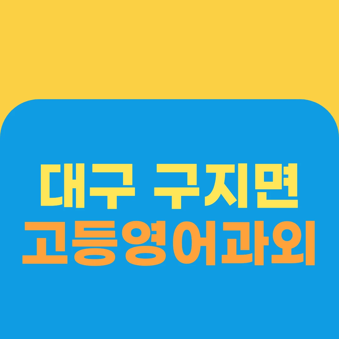 대구 구지면 고등영어과외