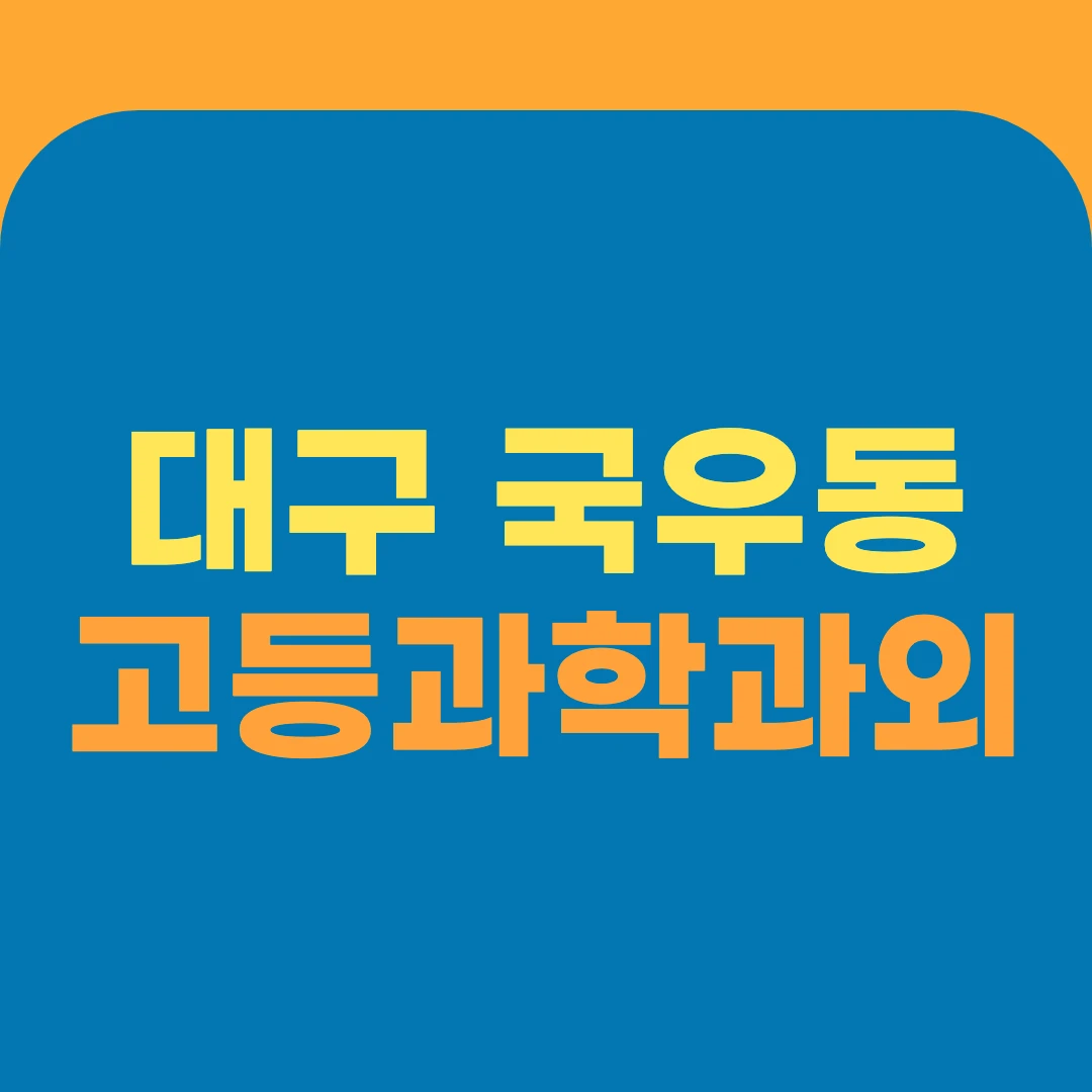 대구 국우동 고등과학과외