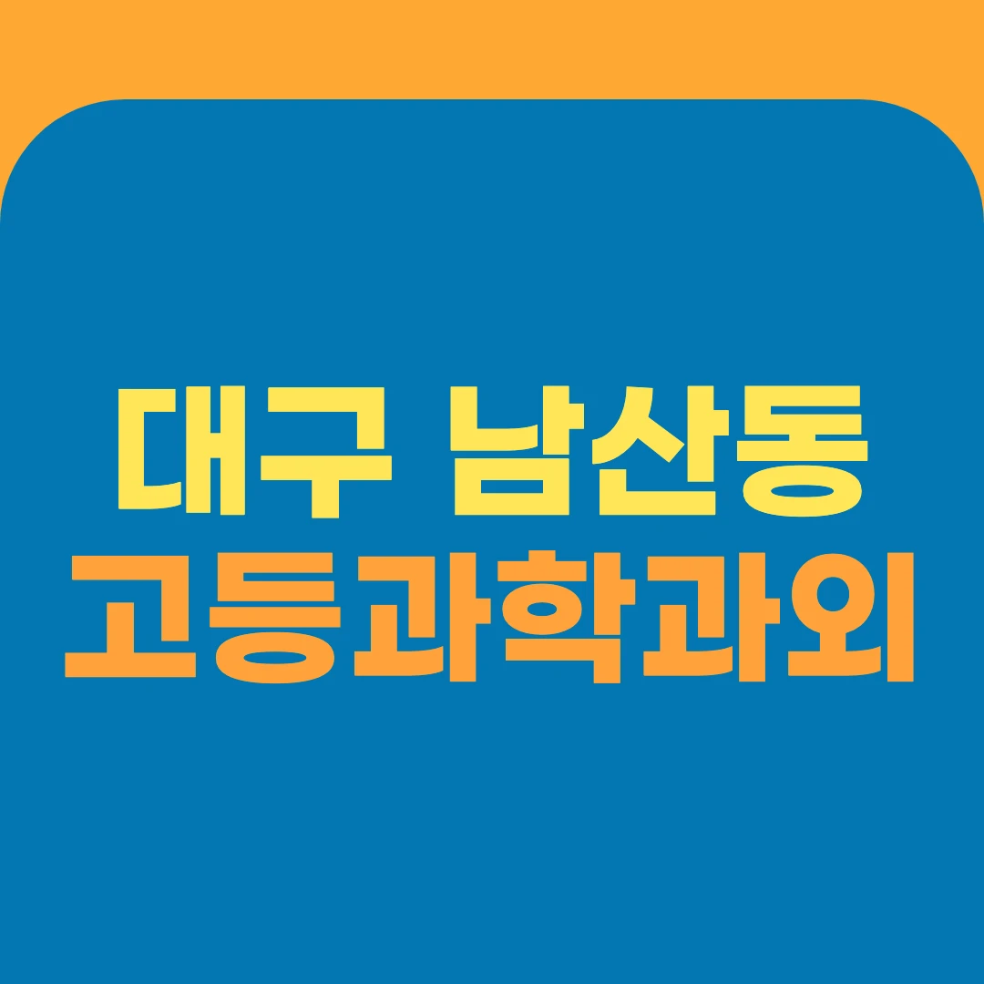 대구 남산동 고등과학과외