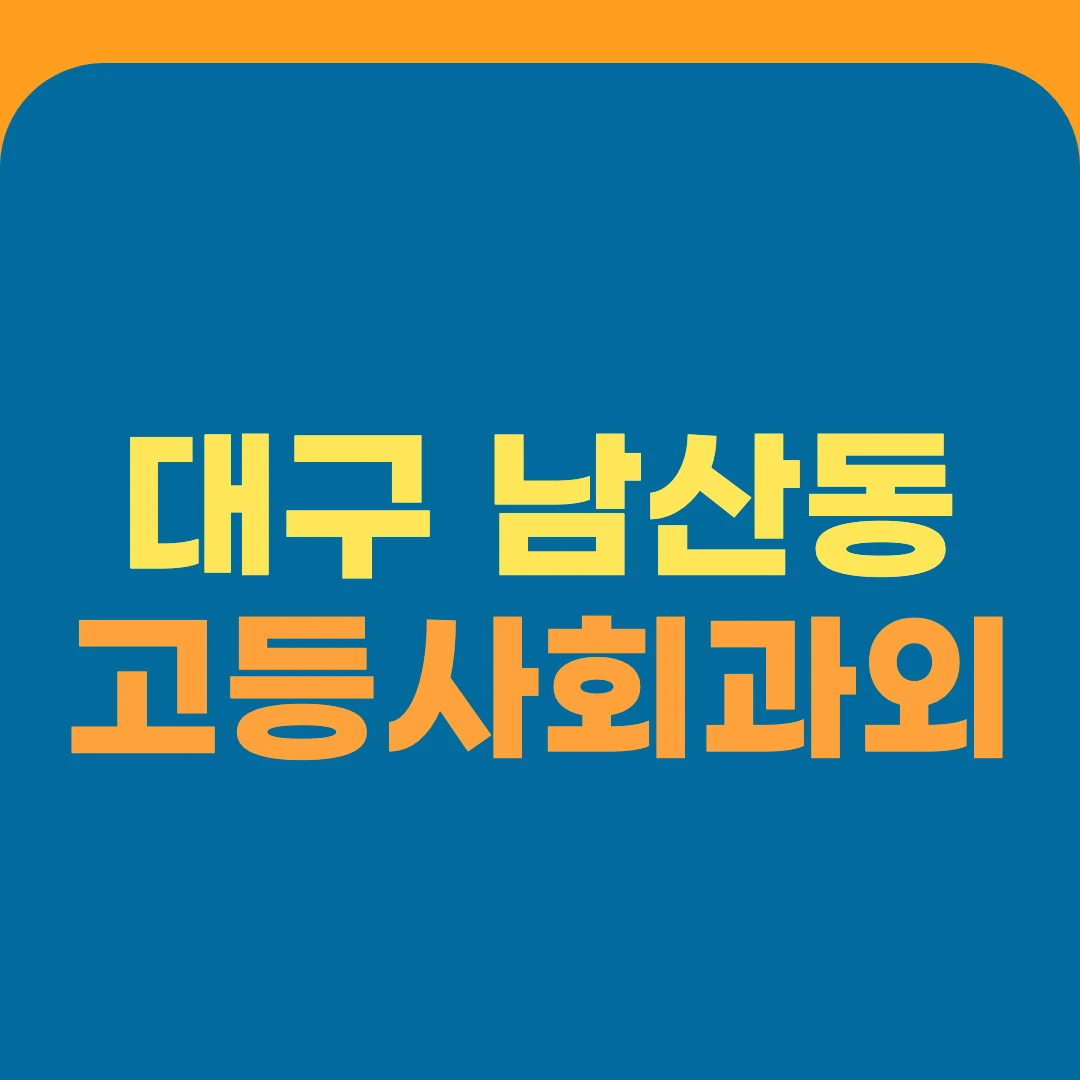 대구 남산동 고등사회과외