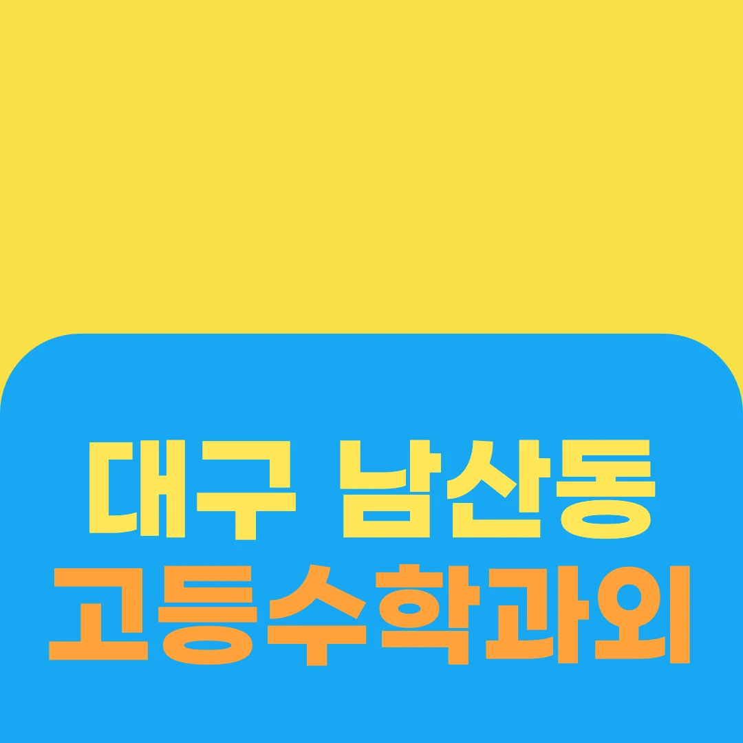 대구 남산동 고등수학과외