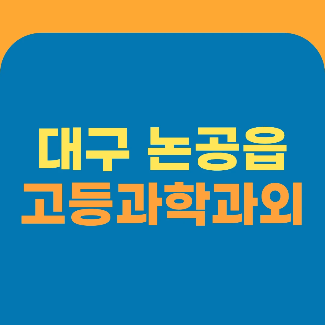 대구 논공읍 고등과학과외