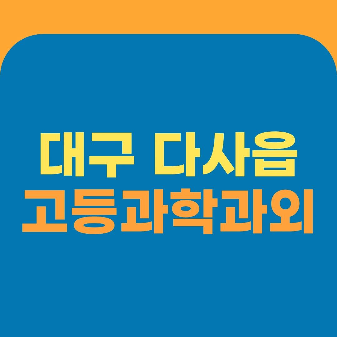 대구 다사읍 고등과학과외