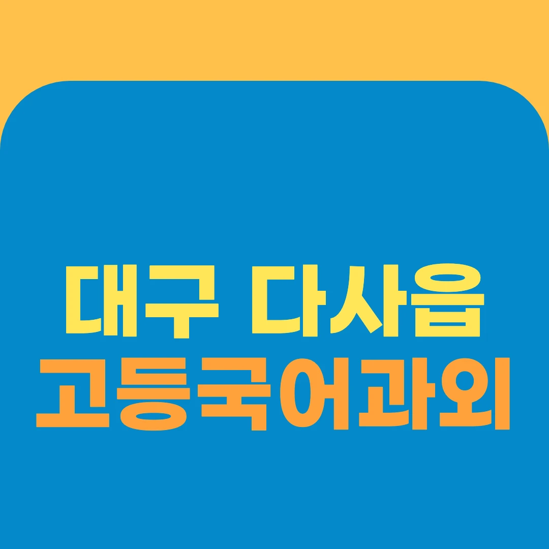 대구 다사읍 고등국어과외