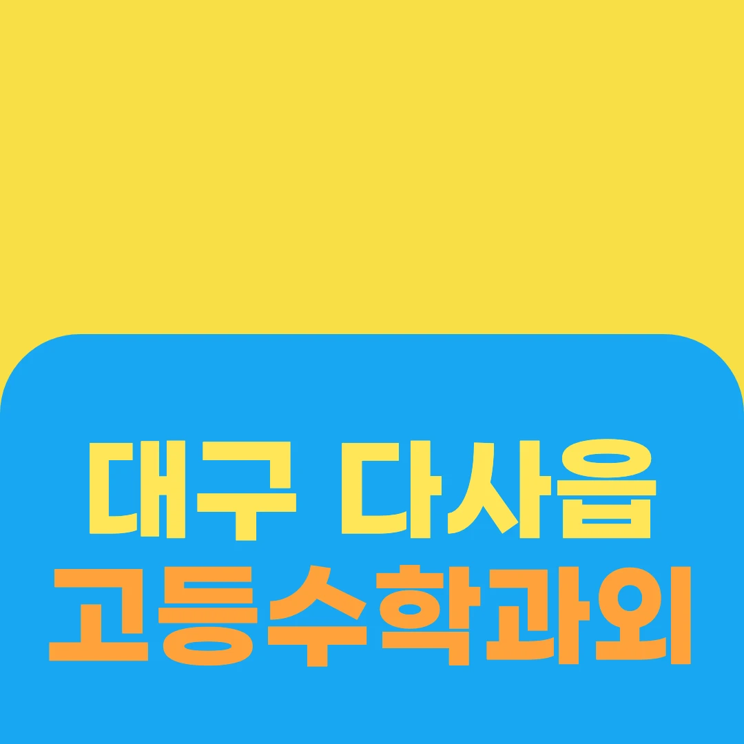 대구 다사읍 고등수학과외