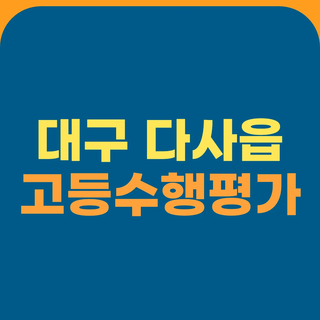 대구 다사읍 고등수행평가