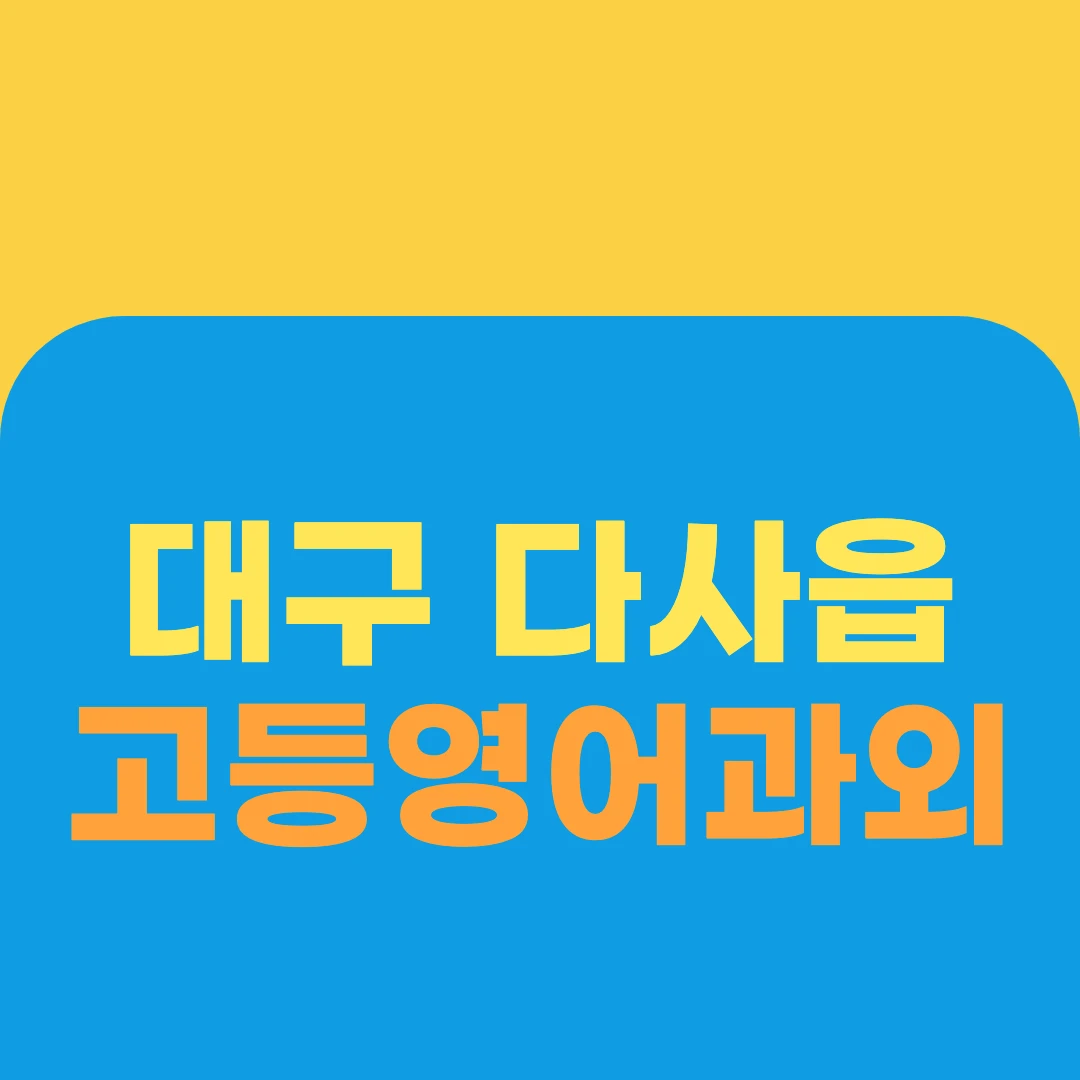 대구 다사읍 고등영어과외