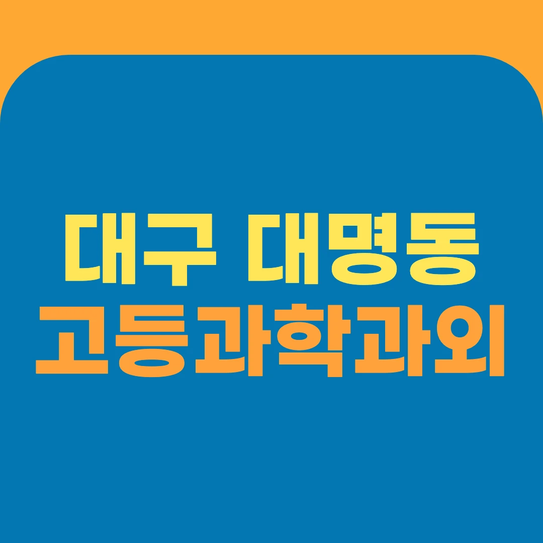 대구 대명동 고등과학과외