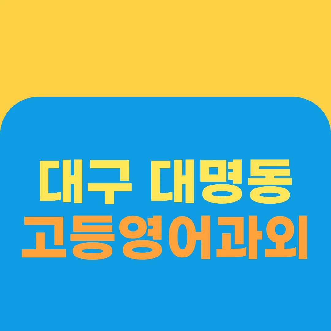 대구 대명동 고등영어과외