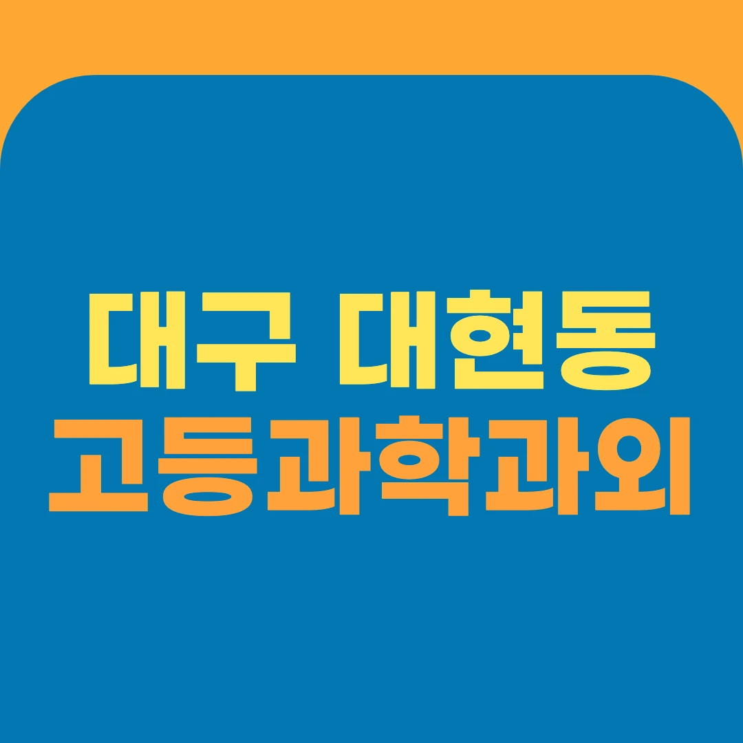 대구 대현동 고등과학과외