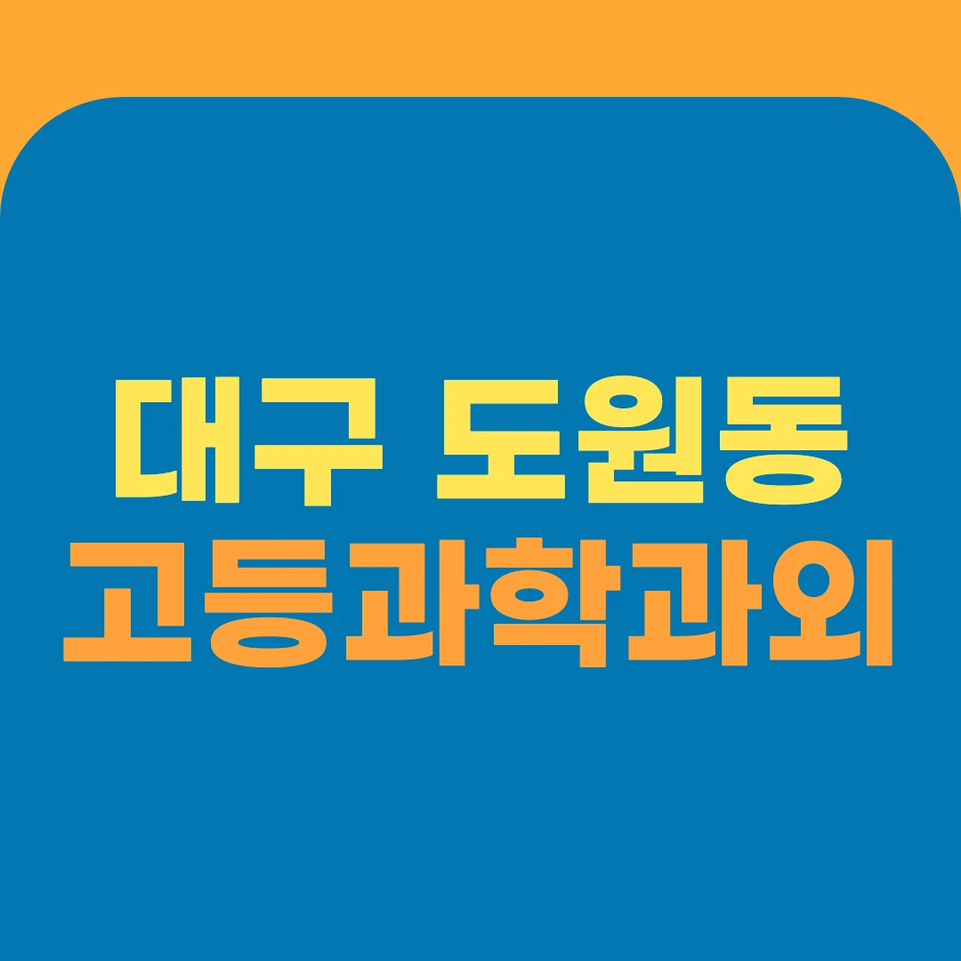대구 도원동 고등과학과외