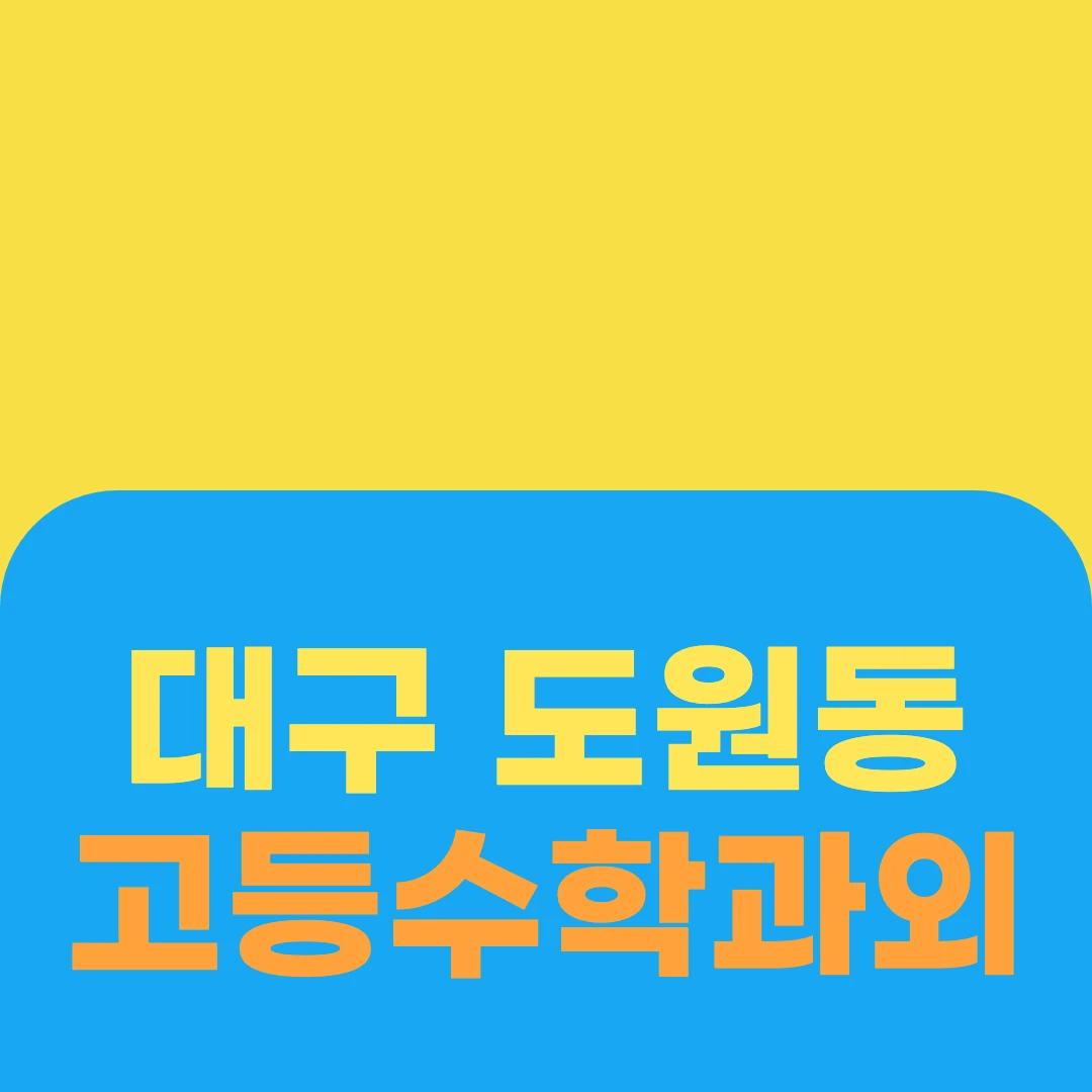 대구 도원동 고등수학과외