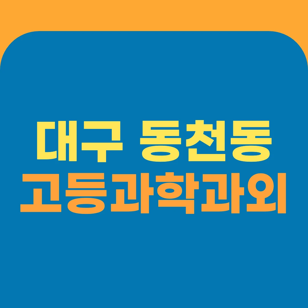 대구 동천동 고등과학과외