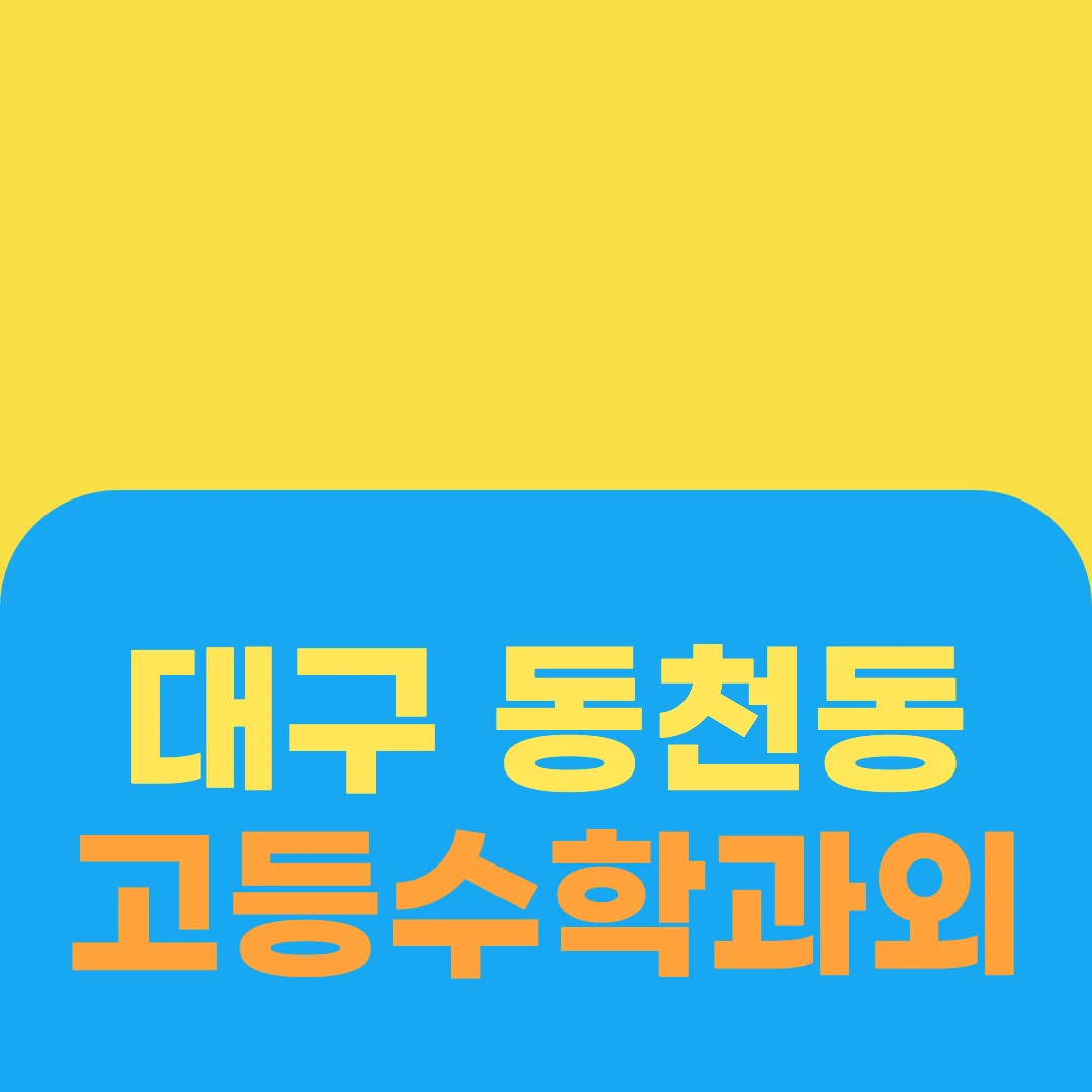 대구 동천동 고등수학과외