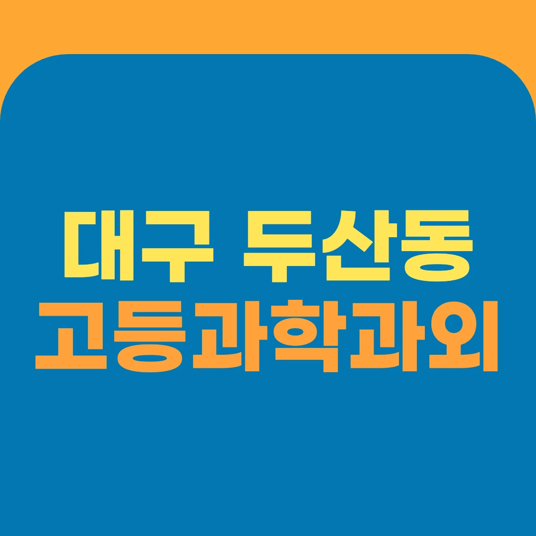 대구 두산동 고등과학과외