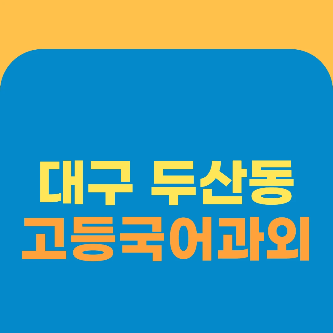 대구 두산동 고등국어과외