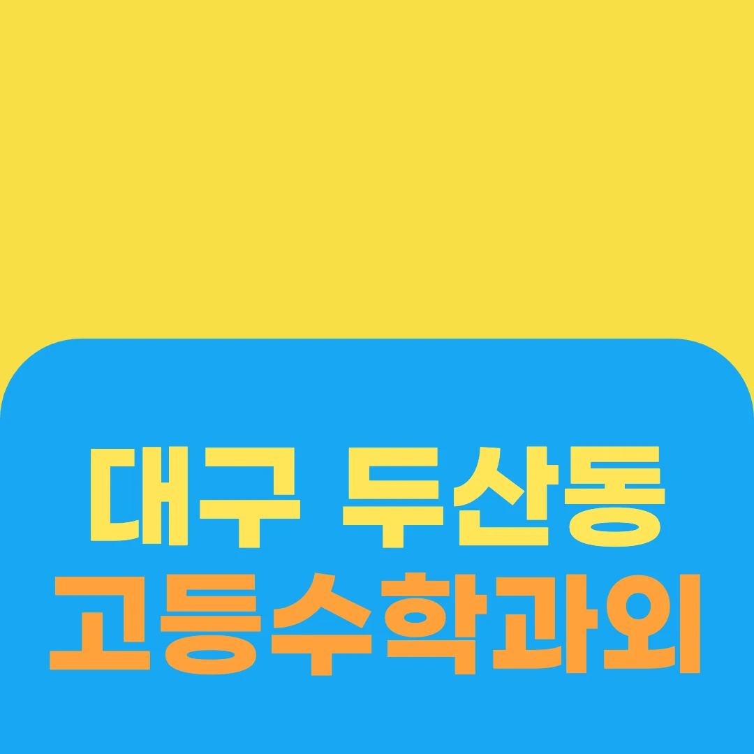 대구 두산동 고등수학과외