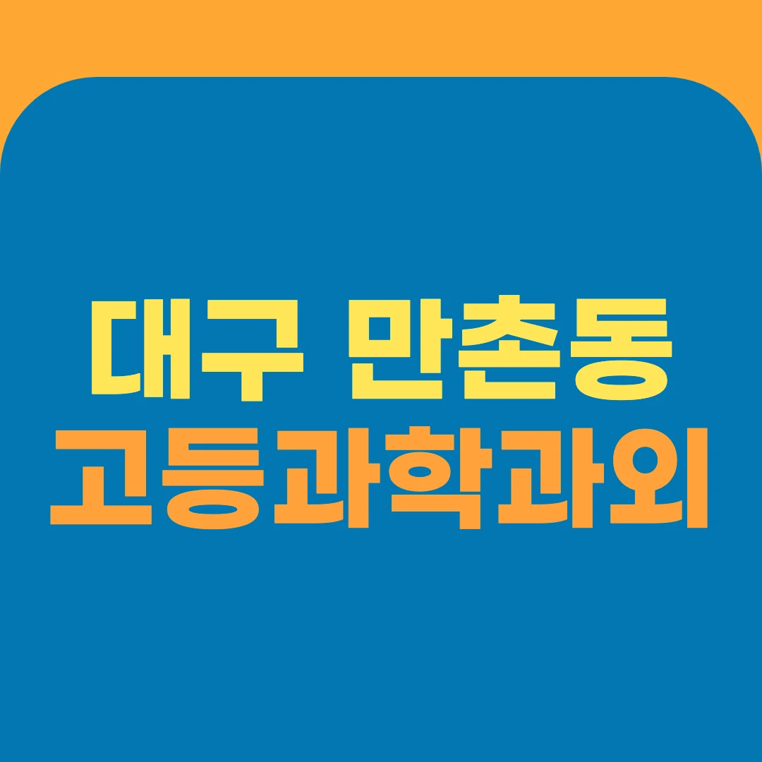 대구 만촌동 고등과학과외