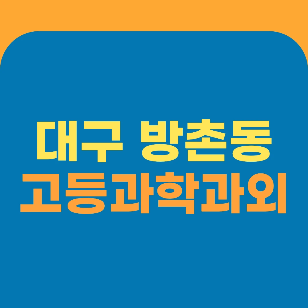 대구 방촌동 고등과학과외