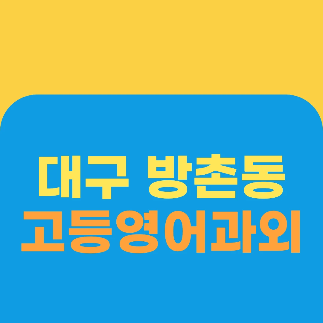 대구 방촌동 고등영어과외