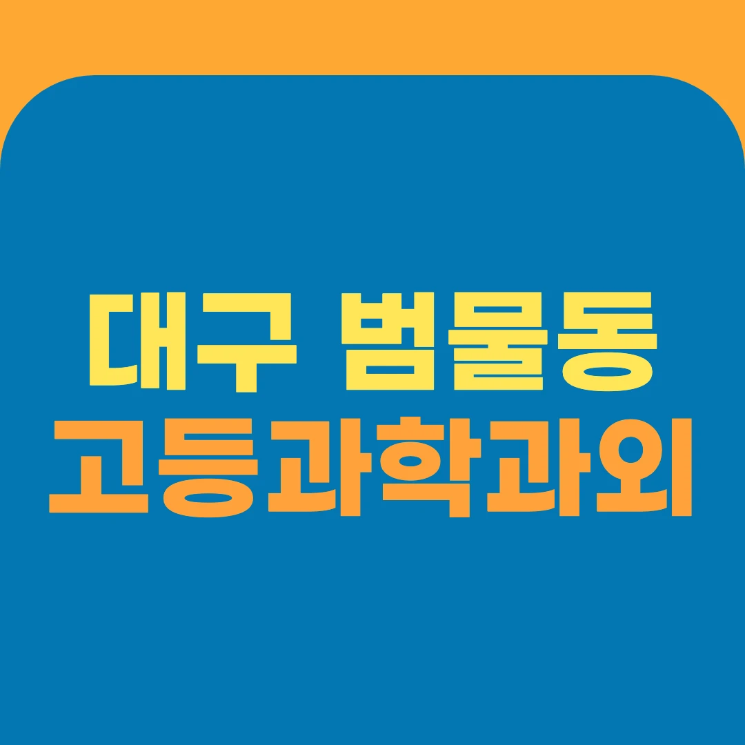 대구 범물동 고등과학과외
