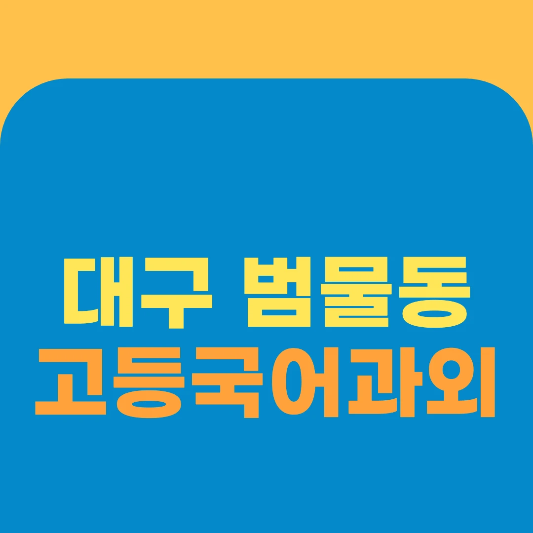 대구 범물동 고등국어과외