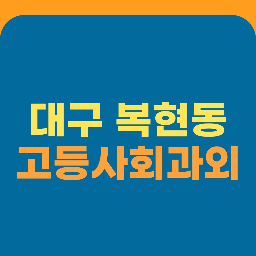대구 복현동 고등사회과외