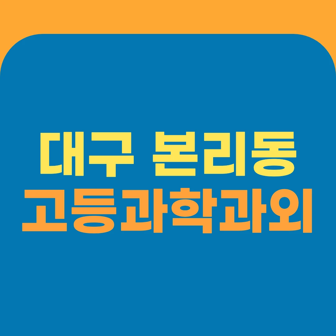 대구 본리동 고등과학과외