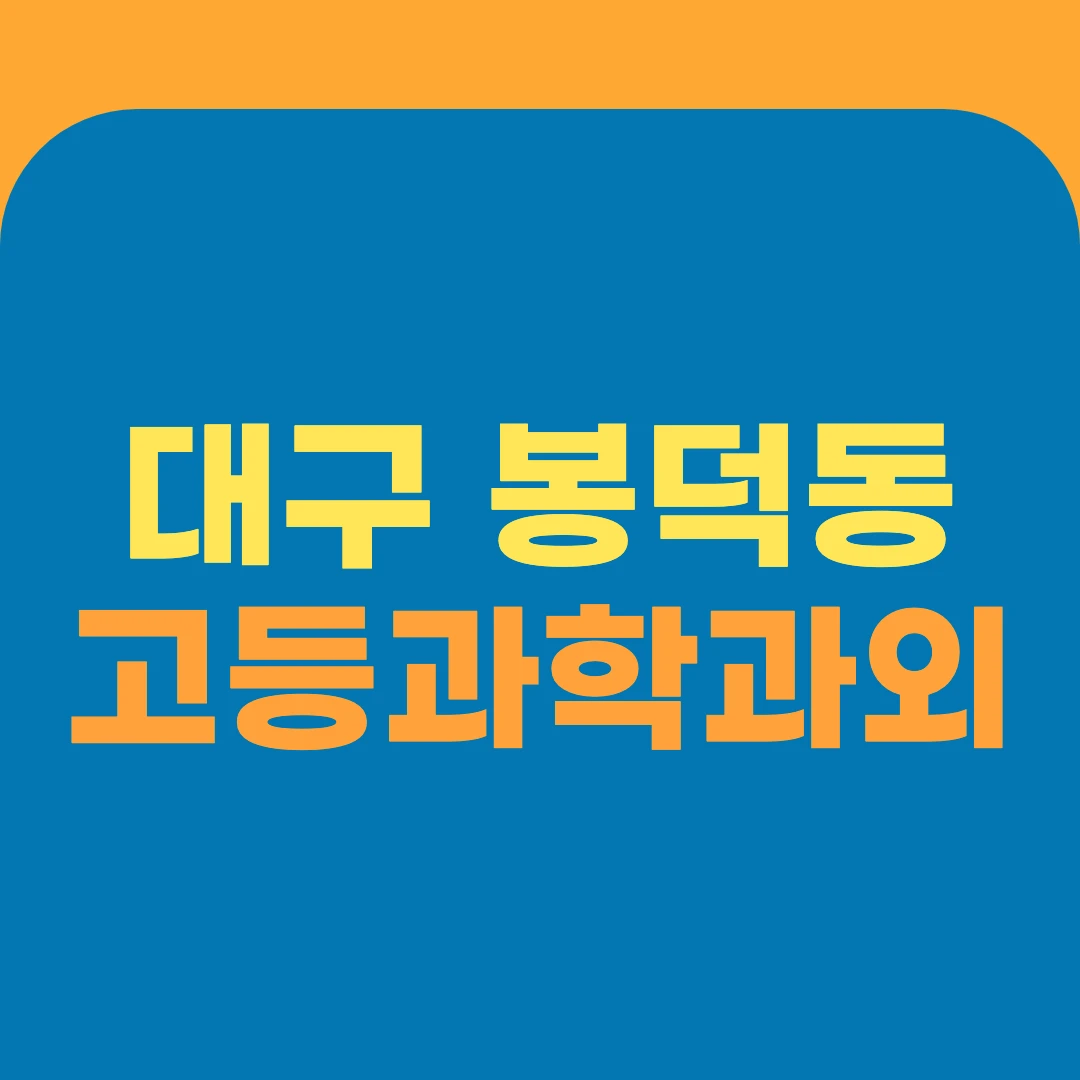 대구 봉덕동 고등과학과외