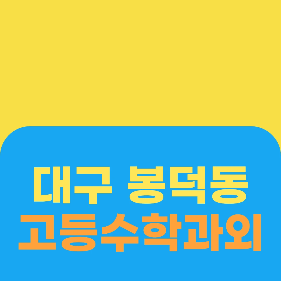 대구 봉덕동 고등수학과외